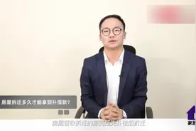 房屋拆迁多久能拿到钱，不知道的赶快来学习一下视频封面