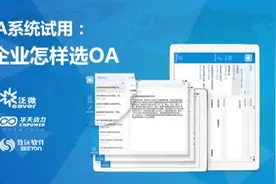 OA系统试用：企业怎样选OA图片