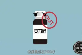 美国禁用40年的退烧药安乃近，我们还在给孩子吃！视频封面