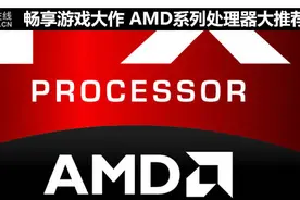 畅享游戏大作 AMD系列处理器大推荐图片