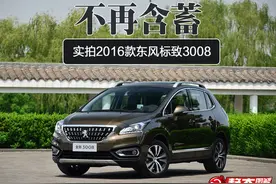 不再含蓄 实拍2016款东风标致3008图片
