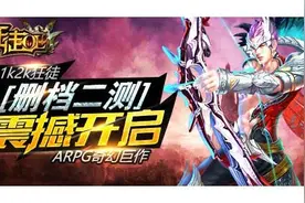ARPG奇幻巨作 1k2k《狂徒》删档二测今日开启图片