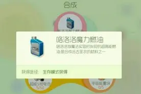 球球大作战咯洛洛魔力燃油如何获取图片