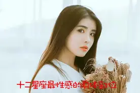12星座哪个部位最性感？白羊座是眼睛，看看你的吧！视频封面