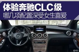 当女生遇到奔驰GLC 配置是亮点图片