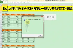 Excel中用VBA代码实现一键合并所有工作簿内容，简单到没朋友！视频封面