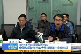 中国科学院携手华大共建深海生命研究院视频封面