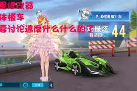 QQ飞车手游 QQ区隐藏B车原谅绿！微信骚车试玩视频封面