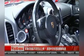车身识别码不同无法上牌？原是中文标签贴错闹乌龙视频封面