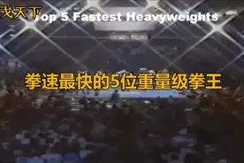 出拳速度最快的五位重量级拳王！泰森仅排第三！视频封面