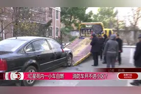红星苑内一小车自燃 消防车开不进小区？视频封面