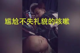 孩子偷看爸爸看视频，被发现后尴尬不失礼貌的咳嗽是认真的吗视频封面