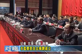 武安市监察委员会揭牌成立，对“公家人”的监察更全面彻底！视频封面