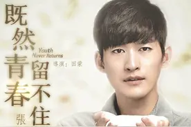 《既然青春留不住》：笑中带泪的青春追忆图片
