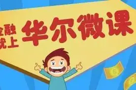 免费微课：余额宝和微信理财通我买哪个好？图片