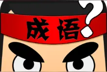 最易错成语大合集，90%的人写错竟浑然不知！快看看分数丢在哪图片