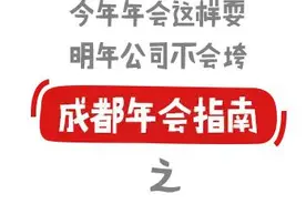 成都年会新去处，只有这些地方才会显得你公司高大上！图片