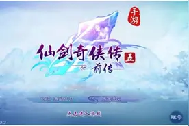 《仙剑五前传》评测：传承仙剑经典 突破手游桎梏图片