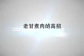 最后的棒棒花絮之老甘煮肉的高招视频封面