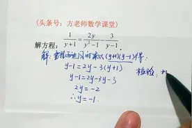 数学8上：分式方程怎么解？分式方程怎么检验？解题过程大放送