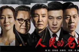 《人民的名义》引两方互指侵权 到底是谁抄了谁？图片