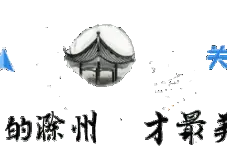 滁州人，这些钱已经到账，请注意查收！图片