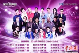 北京电台2018年春节特别节目欢乐开播图片
