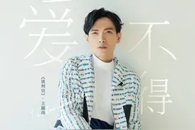 《谈判官》热播 杨宗纬献唱主题曲《爱不得》上线图片