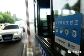 没现金也不怕！杭千高速收费站也可用支付宝付费啦！图片