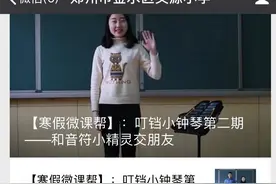 寒假打造微课帮，郑州市金水区的这所小学不一般图片