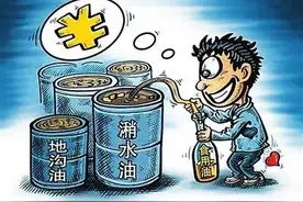 交了锅底费还吃潲水油：百亿产业为健康埋雷图片