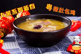 广东美食猪肚包鸡详细做法，养胃健脾排毒，吃一次就忘不了视频封面