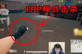 绝地求生韦神：韦神第一人称视角击杀集锦 4AM“最菜”的FPP选手？视频封面