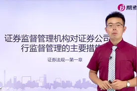 证券从业资格考试|证券监督管理机构对证券公司的监管体现在哪儿视频封面