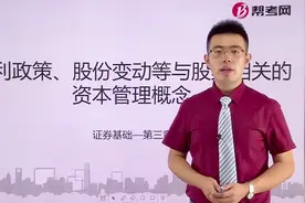 证券从业资格考试|帮考网老师带你了解什么是股利政策视频封面