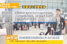 除夕当天 深圳至长沙潮汕等部分高铁还有余票