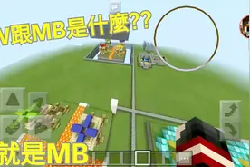 我的世界MC冷知识：你知道SW和MB是什么意思吗？视频封面