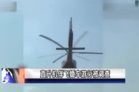 直升机超低空陪伴飞行 豪华婚车队被调查视频封面