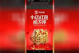 过年除夕夜，记得头条抢红包时间，朋友们，错过了就是好几个亿哦视频封面
