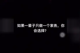 如果一辈子只做一个家务，你会选择？视频封面