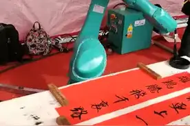 机器手写春联，让老艺术家下课的节奏视频封面