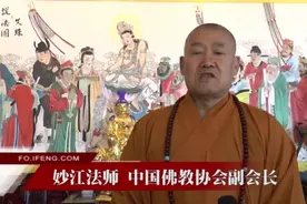 中国佛教协会副会长妙江法师2018新春祝福视频封面