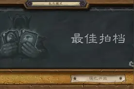 炉石传说本周乱斗最佳拍档规则说明 最强拍档卡组总汇图片
