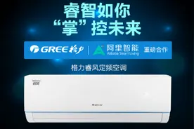 格力睿风空调联手阿里云开拓wifi物联，智享舒适生活图片