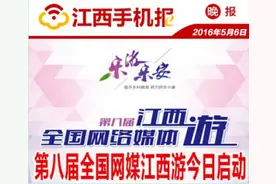 江西手机报2016-5-6图片