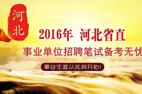 2016年河北省直事业单位笔试课程图片