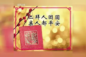 除夕到，给您拜个早年 祝你2018天天都如意，请收下祝福视频封面