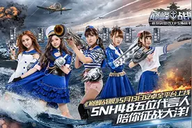 《巅峰战舰》SNH48五位代言人舰娘定妆照图集图片