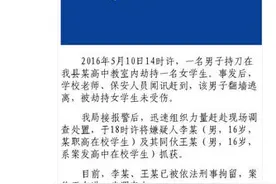 高中女生教室内被劫持两嫌疑人年仅16岁 或为恶作剧行为图片