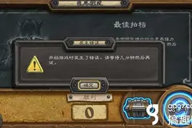 搞趣网：炉石传说乱斗模式又致服务器问题 为什么要说又？图片